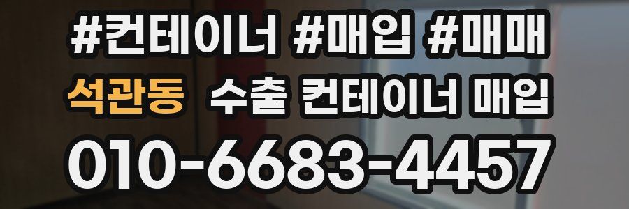 석관동 수출 컨테이너 매입