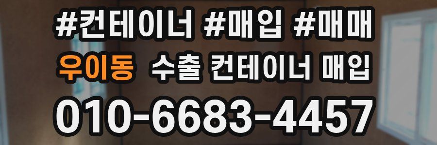 우이동 수출 컨테이너 매입