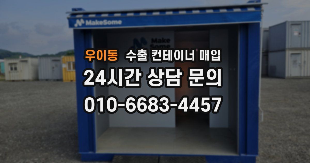 우이동 수출 컨테이너 매입