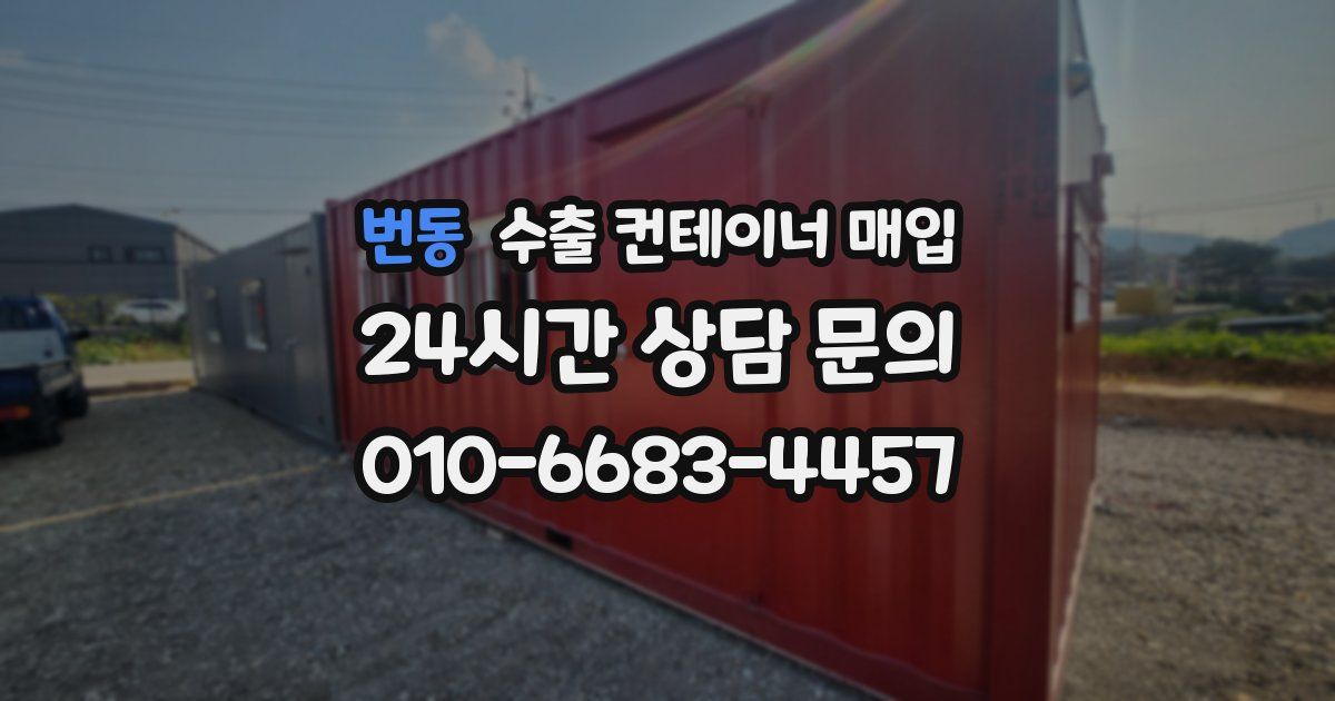 번동 수출 컨테이너 매입