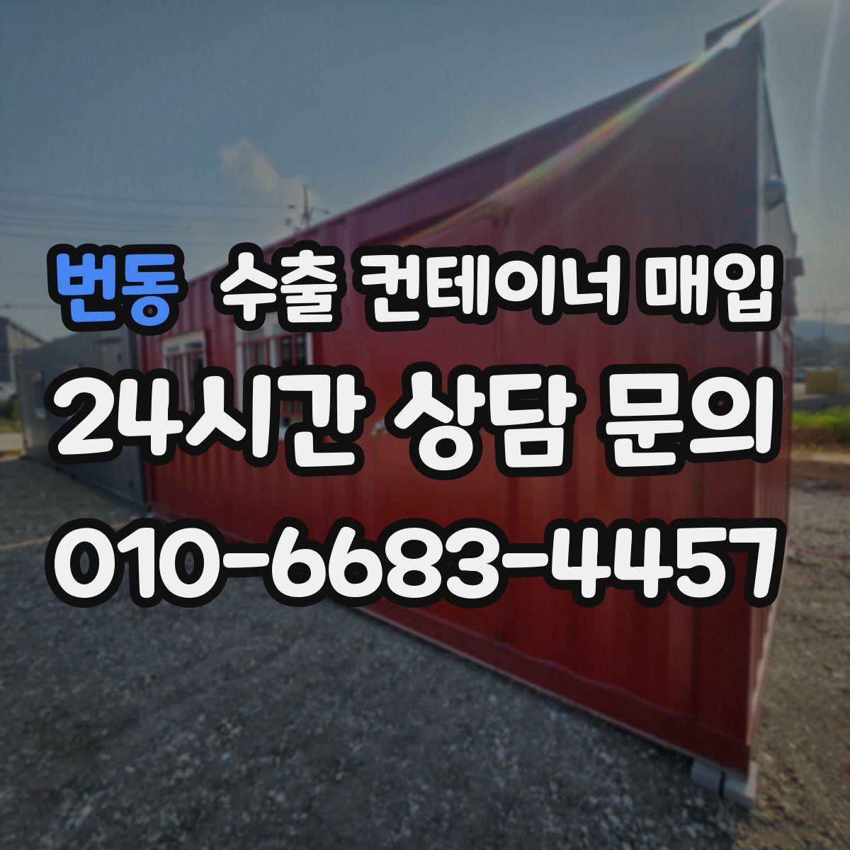 번동 수출 컨테이너 매입