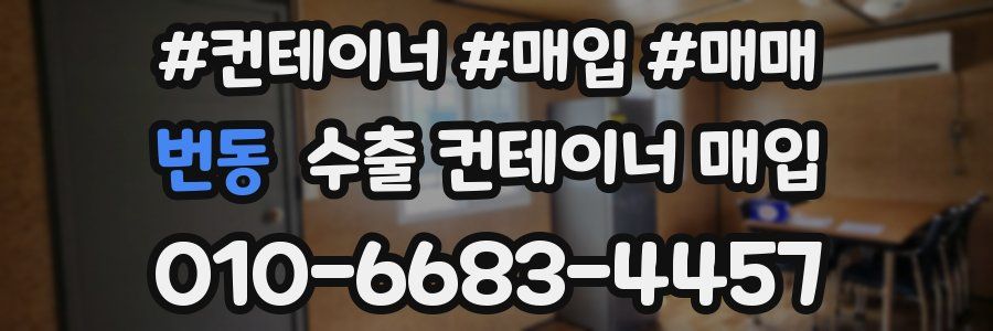 번동 수출 컨테이너 매입