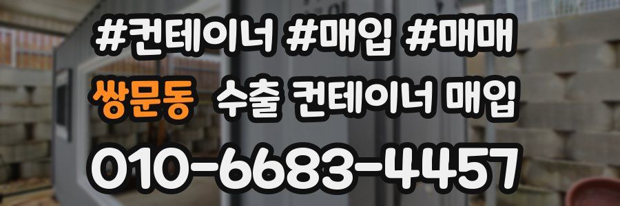 쌍문동 수출 컨테이너 매입