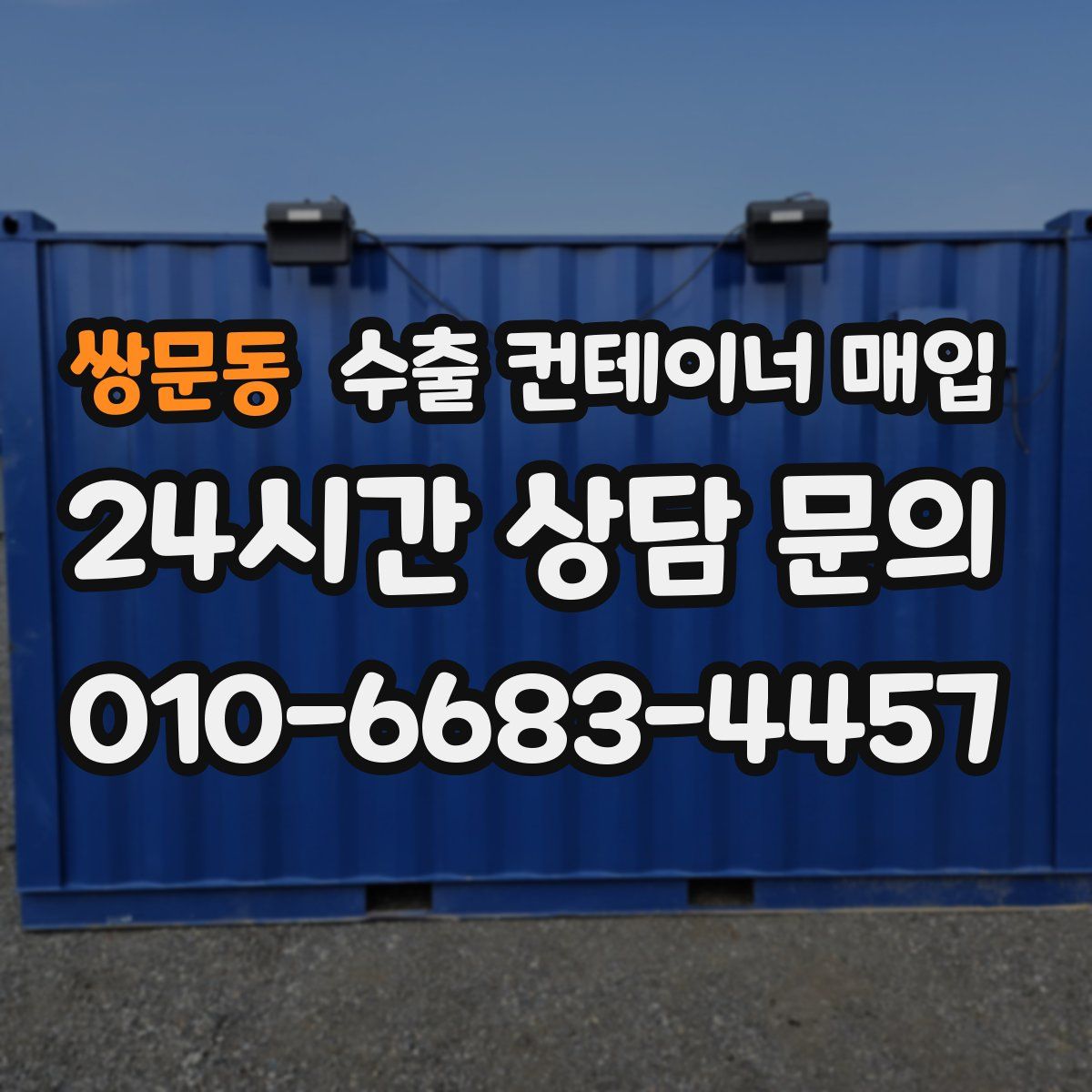 쌍문동 수출 컨테이너 매입