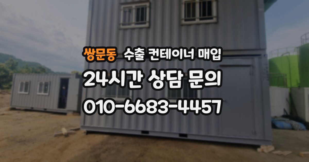 쌍문동 수출 컨테이너 매입