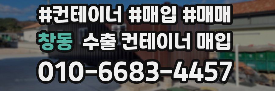창동 수출 컨테이너 매입