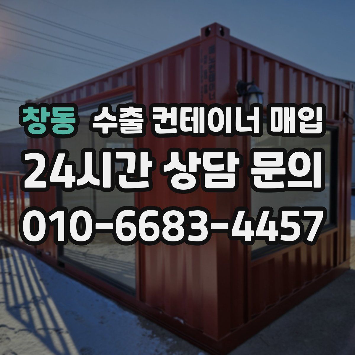 창동 수출 컨테이너 매입