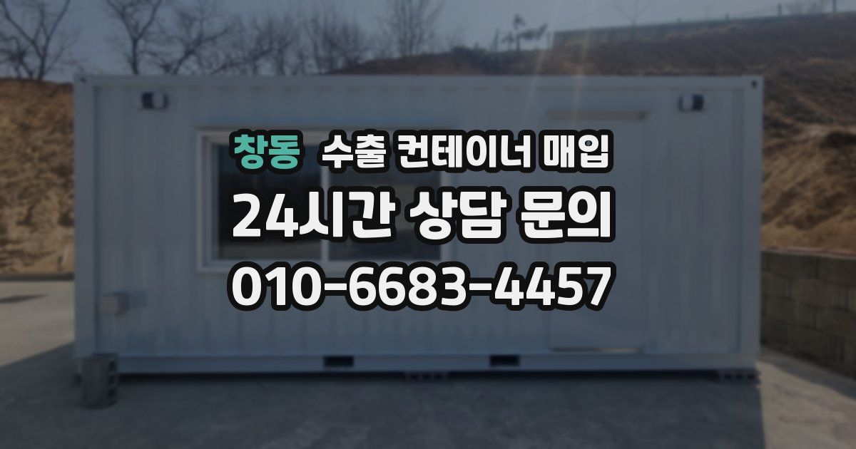창동 수출 컨테이너 매입