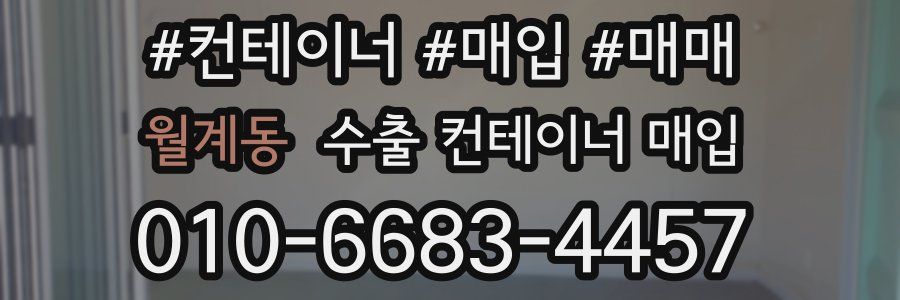 월계동 수출 컨테이너 매입