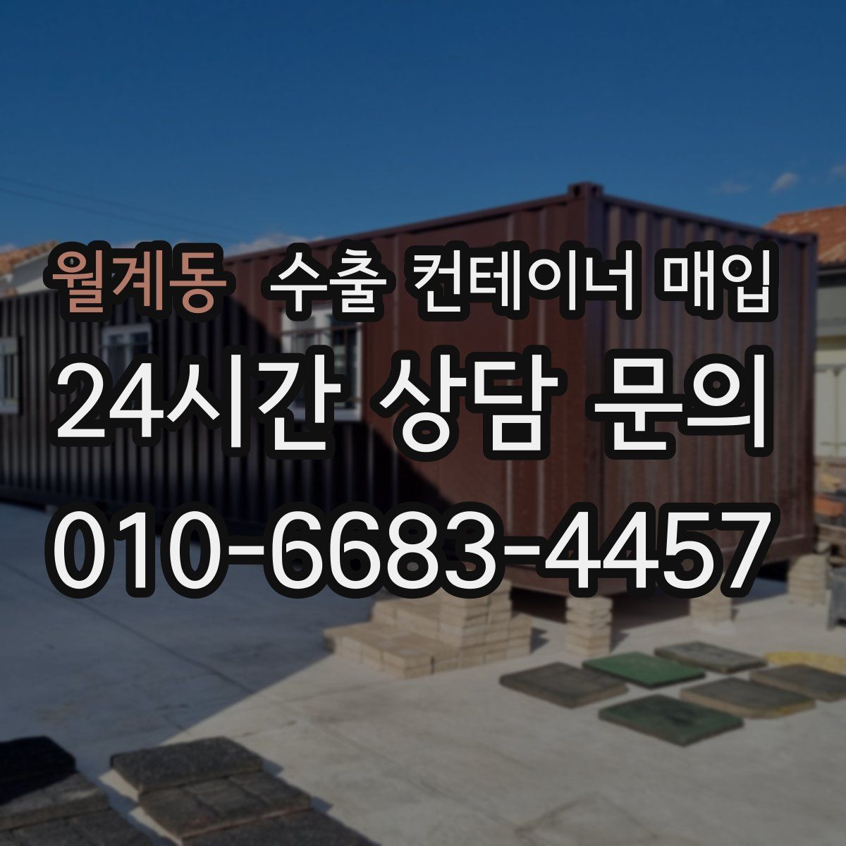 월계동 수출 컨테이너 매입