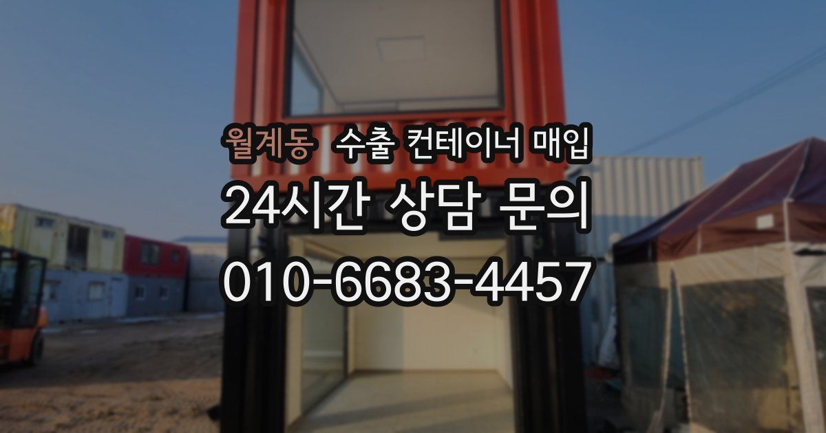 월계동 수출 컨테이너 매입