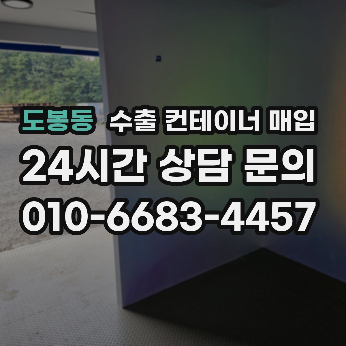 도봉동 수출 컨테이너 매입