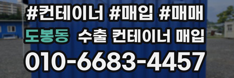 도봉동 수출 컨테이너 매입