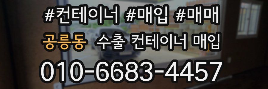 공릉동 수출 컨테이너 매입