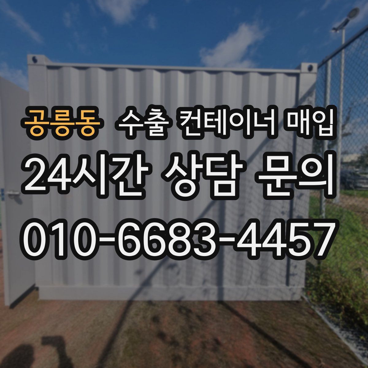 공릉동 수출 컨테이너 매입