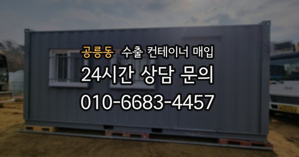 공릉동 수출 컨테이너 매입