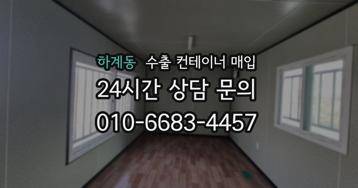 하계동 수출 컨테이너 매입