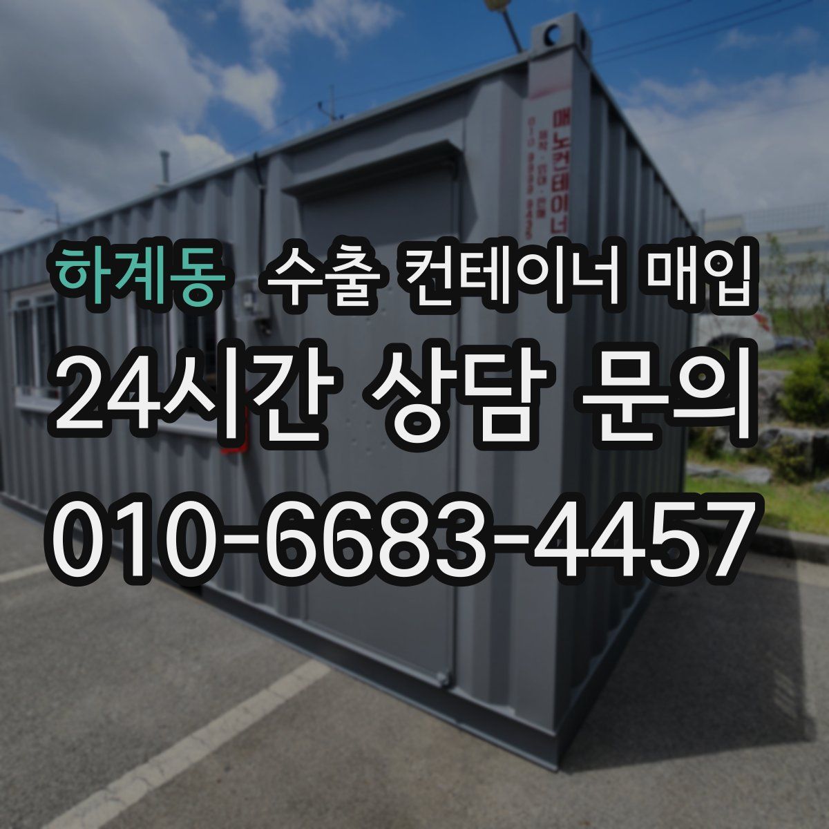 하계동 수출 컨테이너 매입