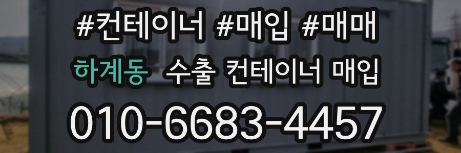 하계동 수출 컨테이너 매입