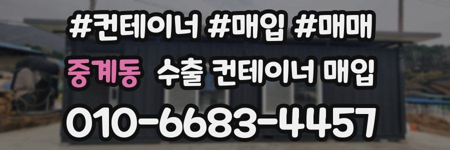 중계동 수출 컨테이너 매입