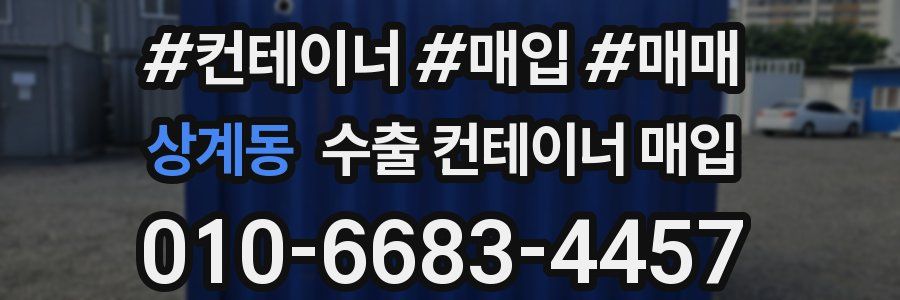 상계동 수출 컨테이너 매입