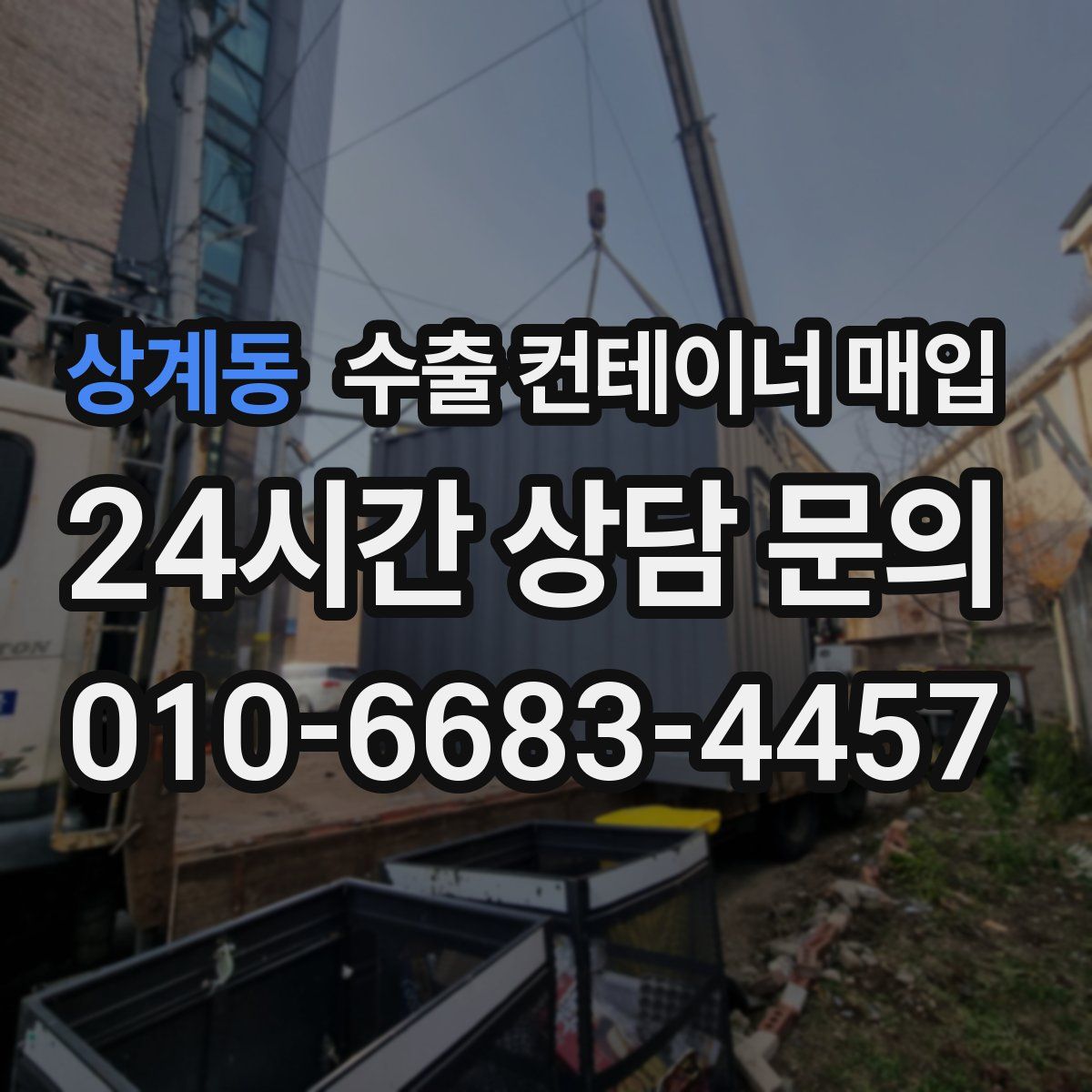 상계동 수출 컨테이너 매입