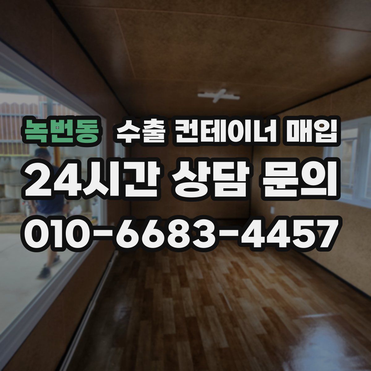 녹번동 수출 컨테이너 매입