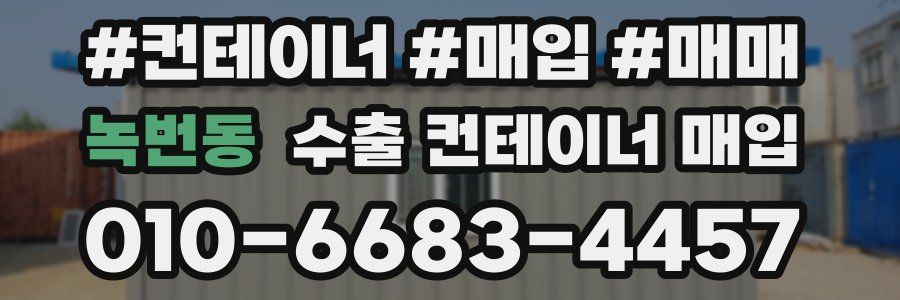녹번동 수출 컨테이너 매입