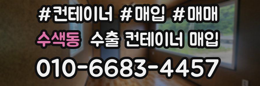 수색동 수출 컨테이너 매입