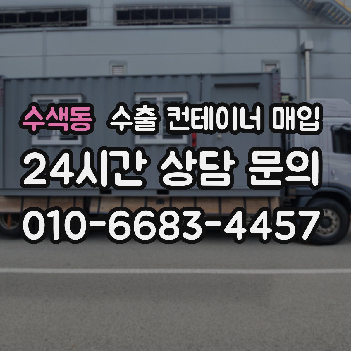 수색동 수출 컨테이너 매입