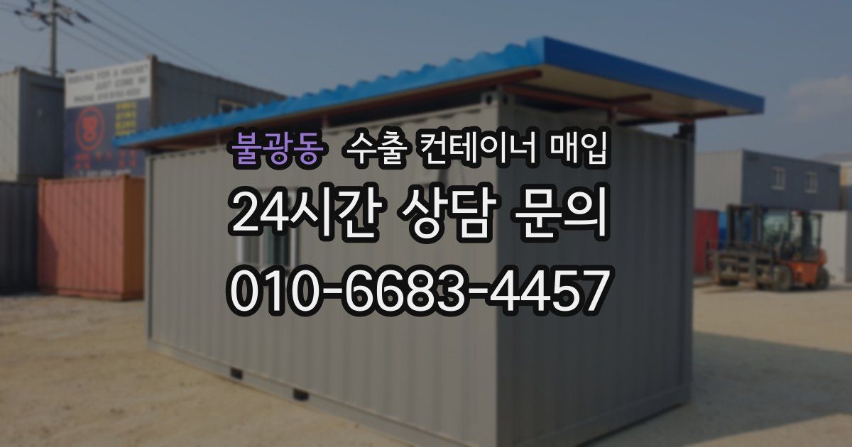 불광동 수출 컨테이너 매입
