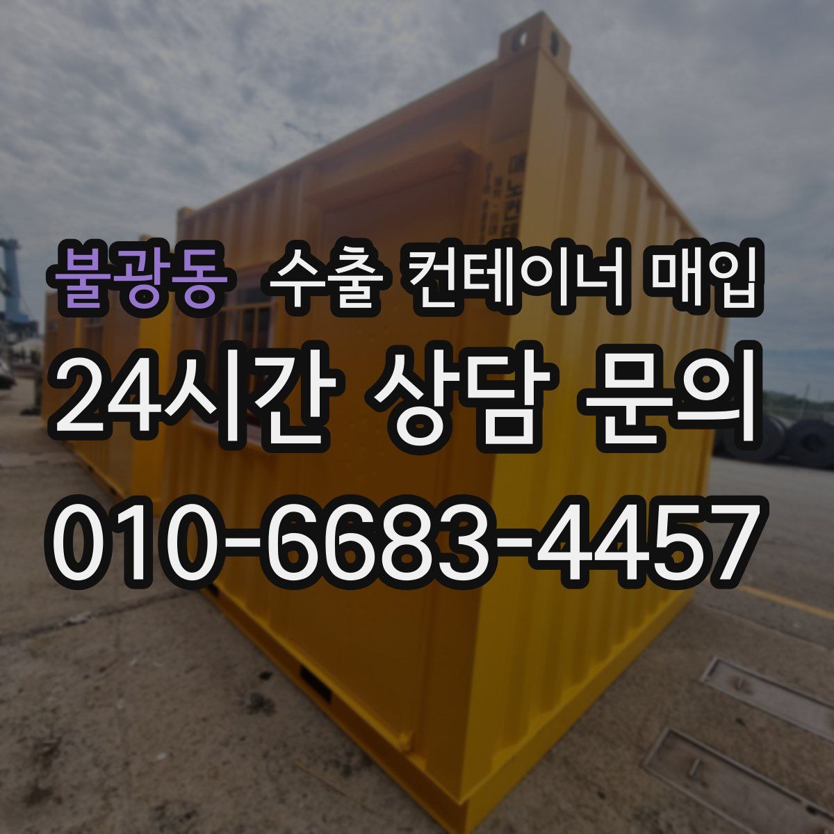 불광동 수출 컨테이너 매입