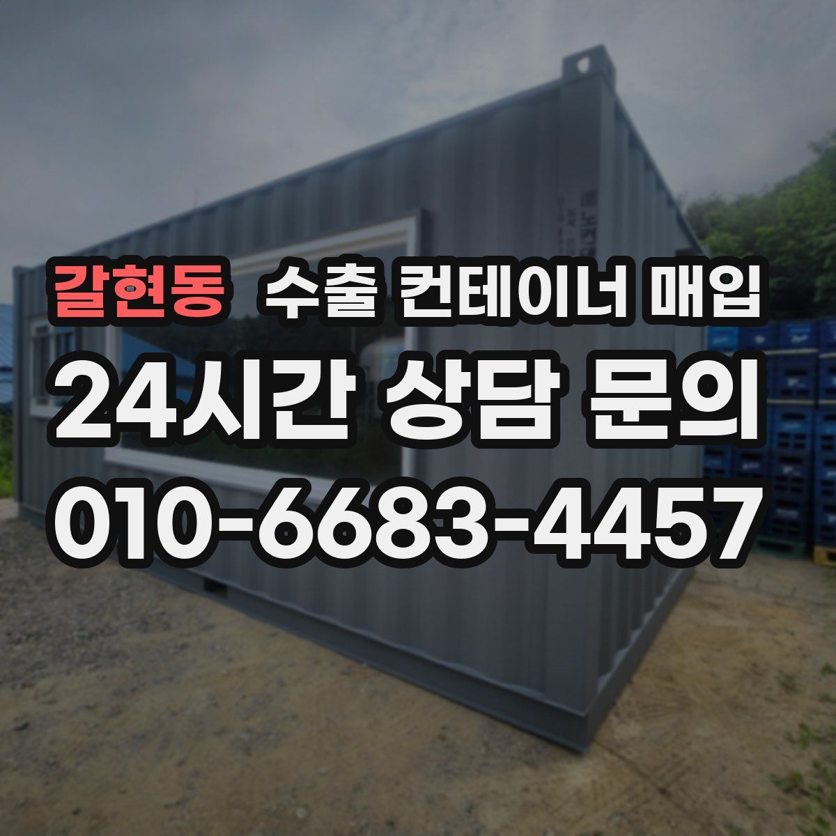 갈현동 수출 컨테이너 매입