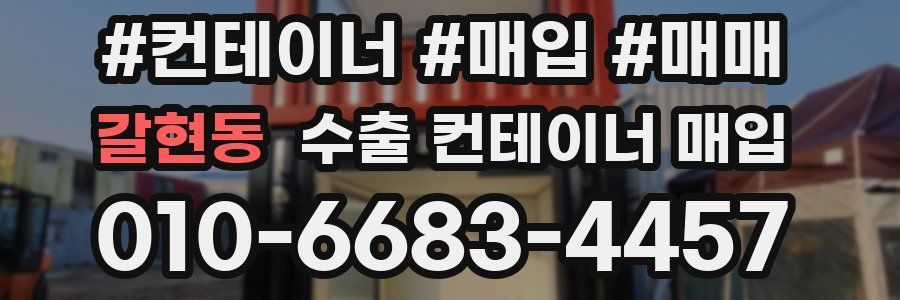 갈현동 수출 컨테이너 매입