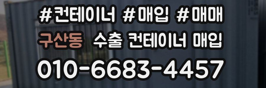 구산동 수출 컨테이너 매입