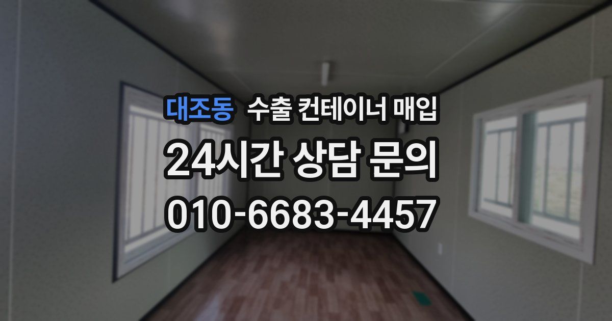 대조동 수출 컨테이너 매입