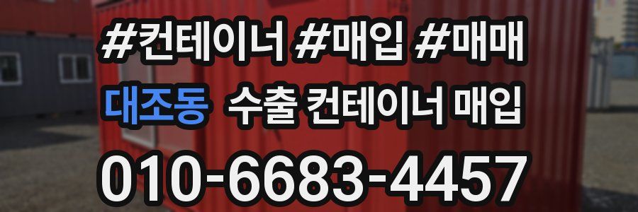 대조동 수출 컨테이너 매입