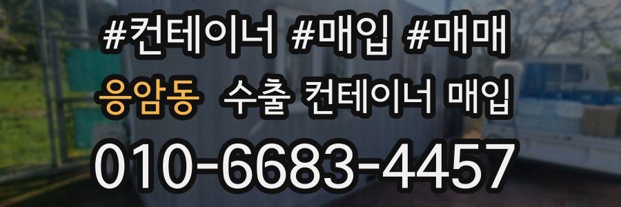 응암동 수출 컨테이너 매입