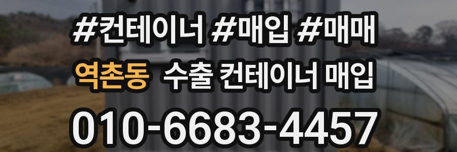 역촌동 수출 컨테이너 매입