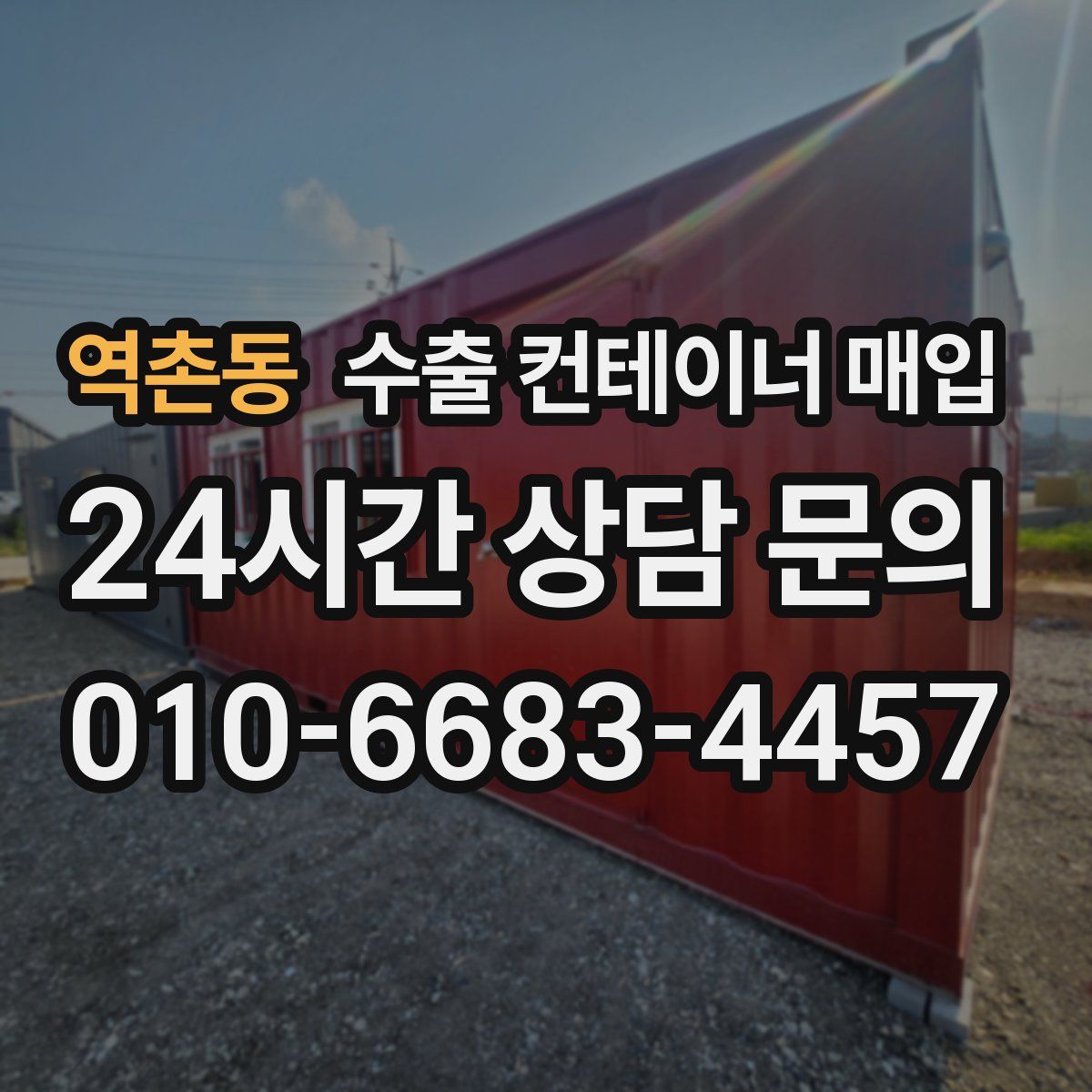 역촌동 수출 컨테이너 매입