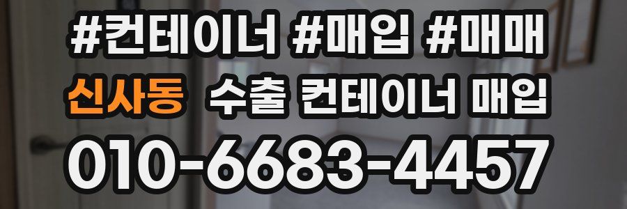 신사동 수출 컨테이너 매입