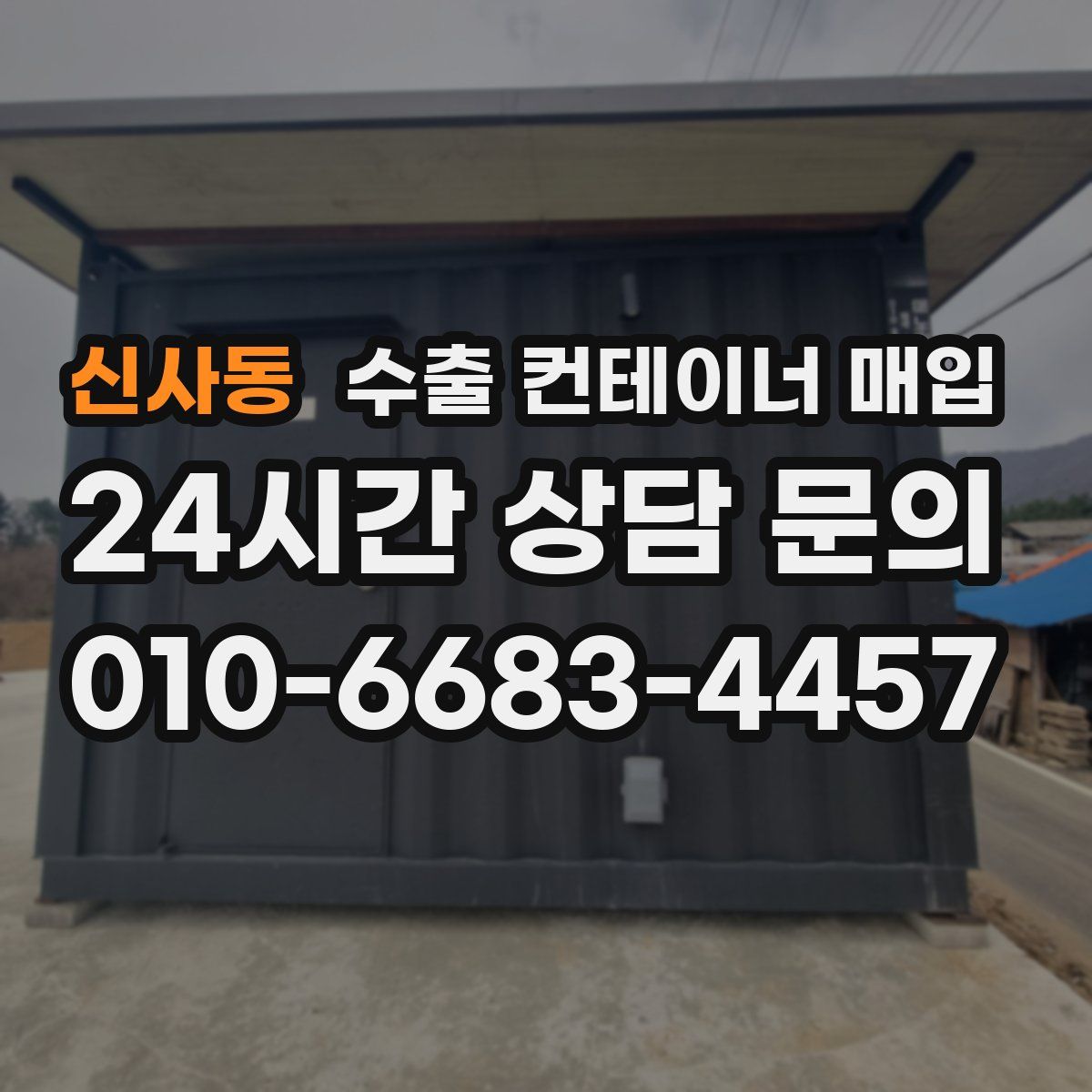 신사동 수출 컨테이너 매입