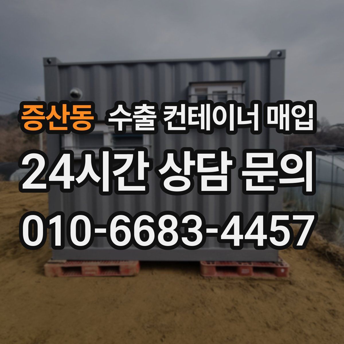 증산동 수출 컨테이너 매입