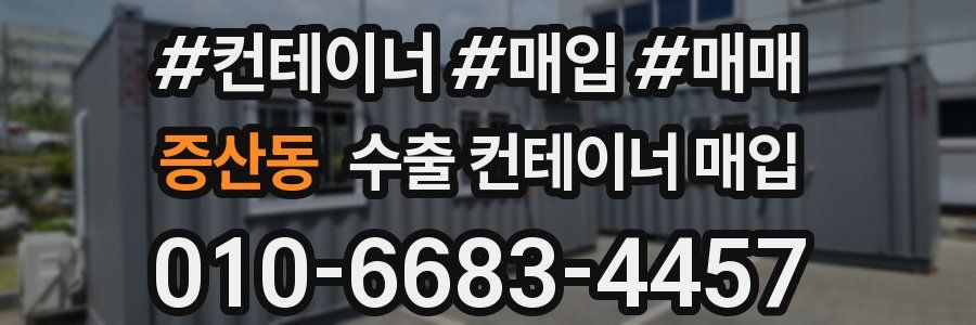 증산동 수출 컨테이너 매입