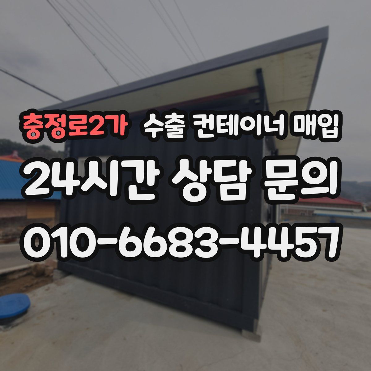 충정로2가 수출 컨테이너 매입