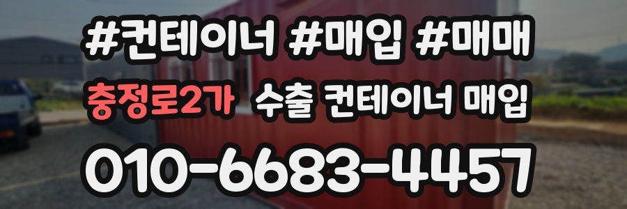 충정로2가 수출 컨테이너 매입