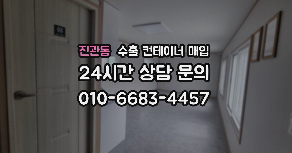 진관동 수출 컨테이너 매입