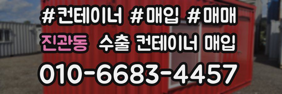 진관동 수출 컨테이너 매입