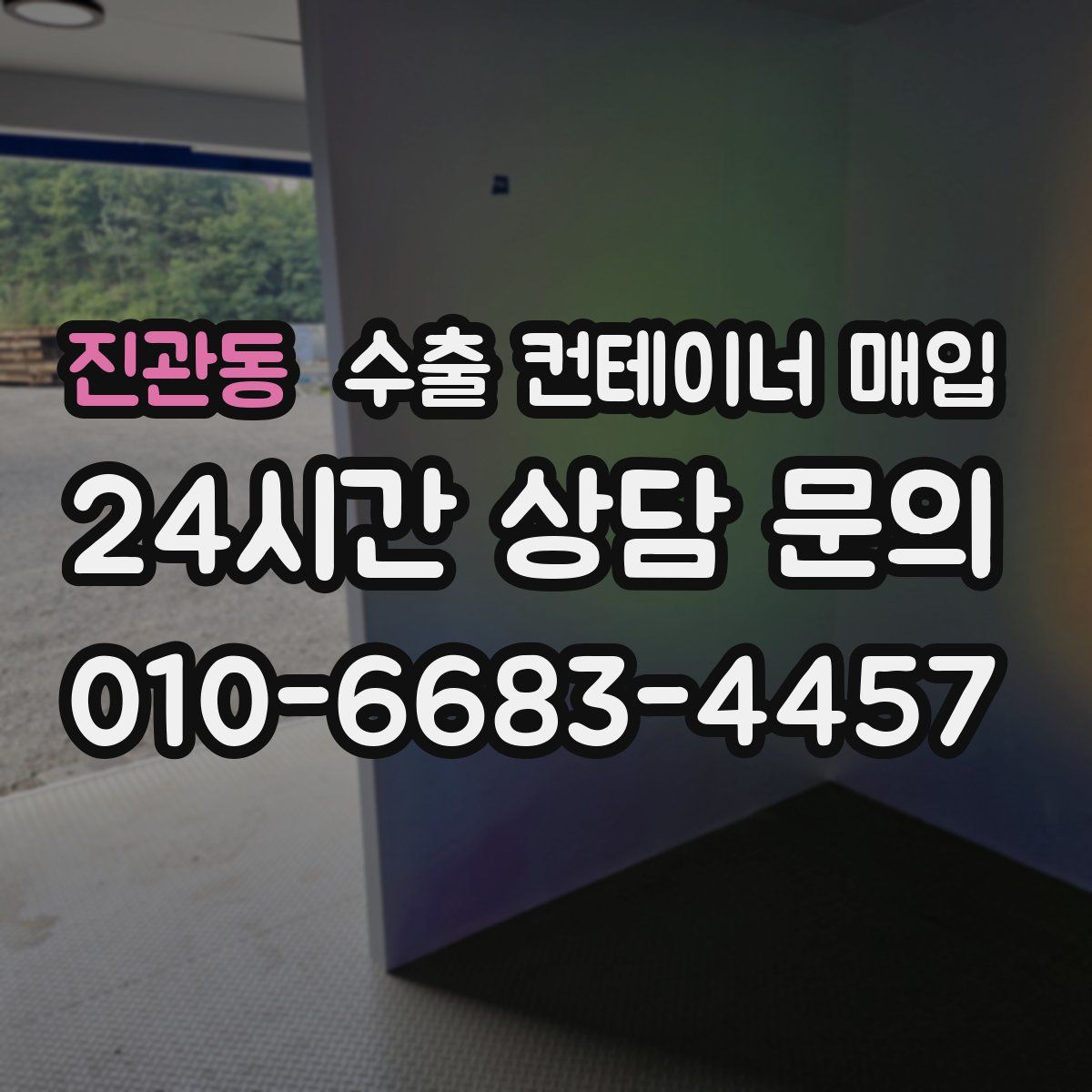 진관동 수출 컨테이너 매입