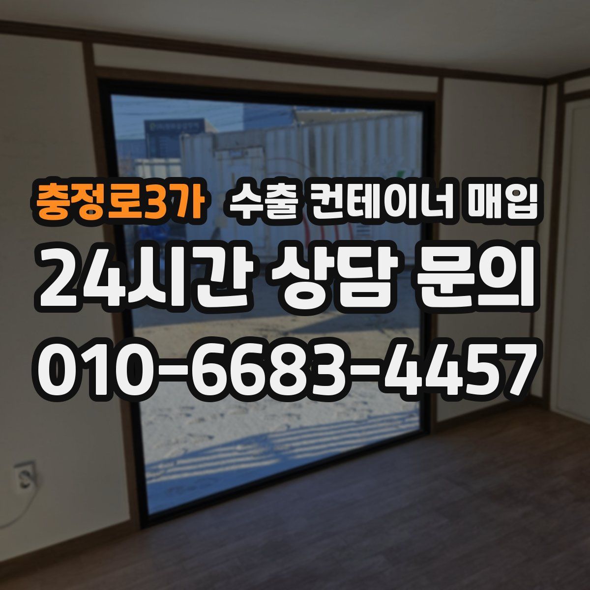 충정로3가 수출 컨테이너 매입